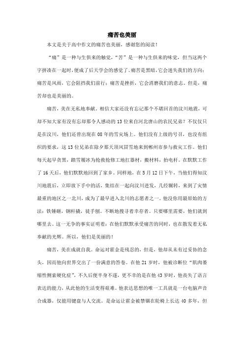 痛苦也美丽_高中作文_1