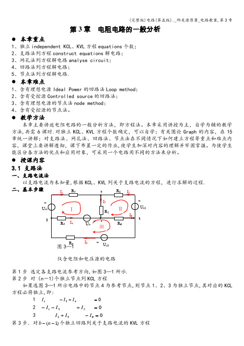 (完整版)电路(第五版)._邱关源原著_电路教案,第3章