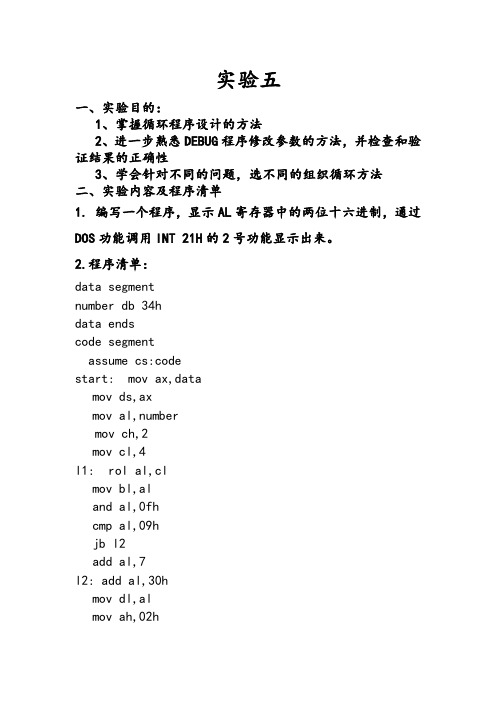 汇编语言程序设计实验报告