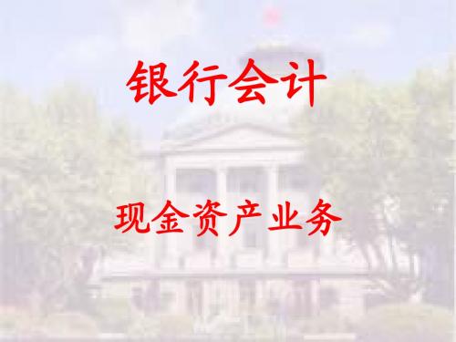 银行会计学讲座9- 现金资产业务