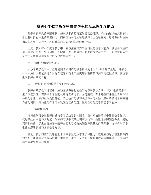 浅谈小学数学教学中培养学生的反思性学习能力