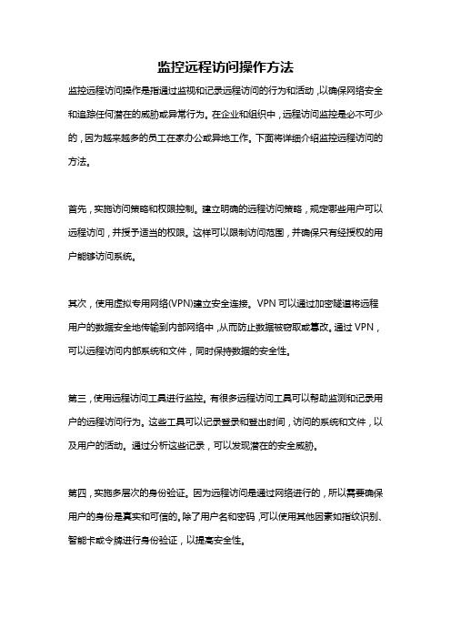 监控远程访问操作方法