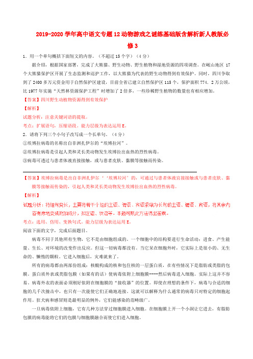 2019-2020学年高中语文专题12动物游戏之谜练基础版含解析新人教版必修3.doc