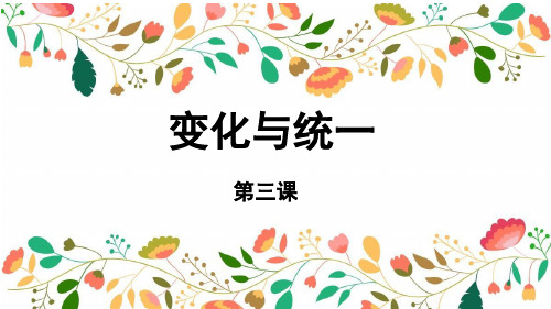 桂美美术九上第3课 变化与统一 课件