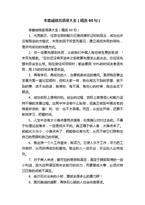 李嘉诚格言语录大全（精选60句）