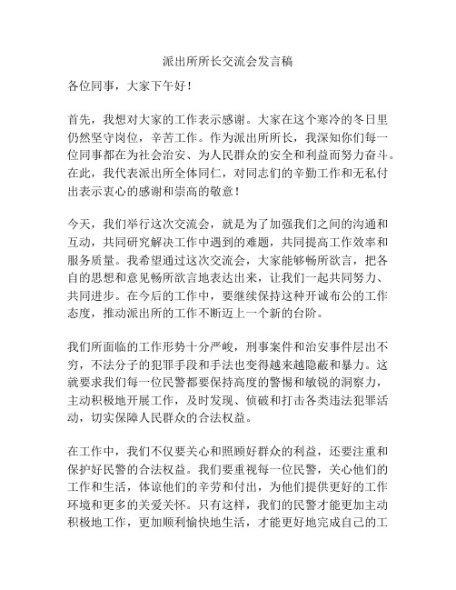 派出所所长交流会发言稿