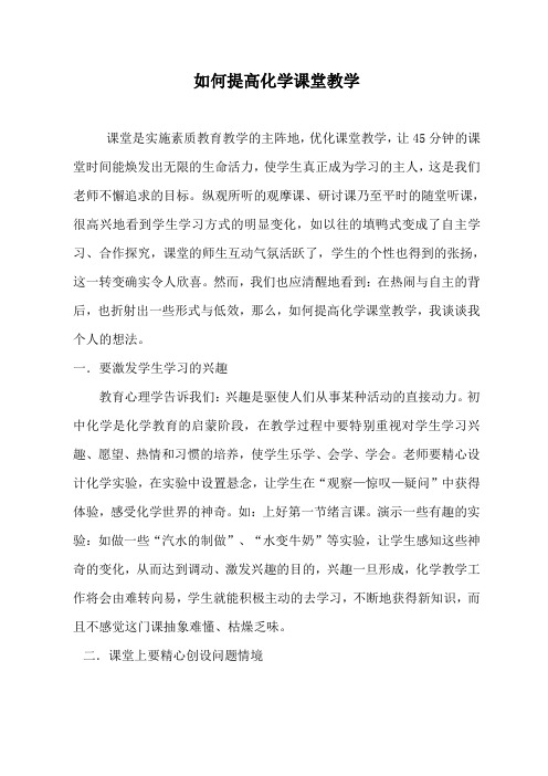 初中化学教学论文：提高初中化学课堂教学有效性策略