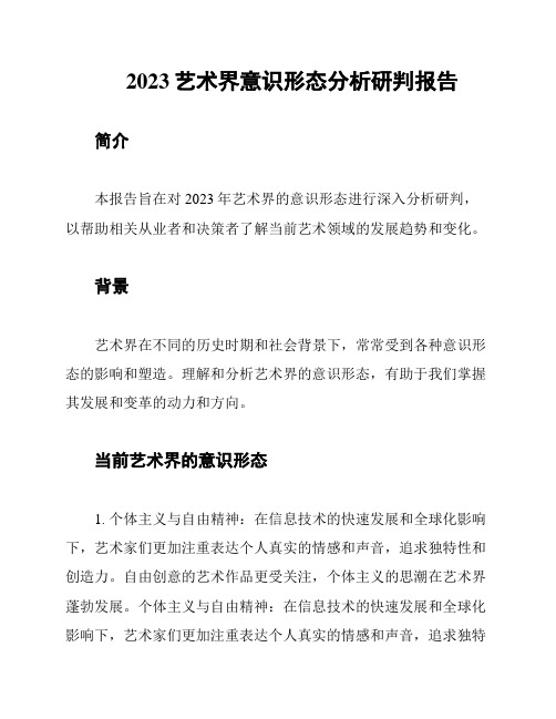 2023艺术界意识形态分析研判报告