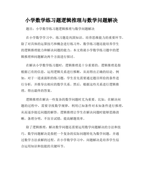 小学数学练习题逻辑推理与数学问题解决