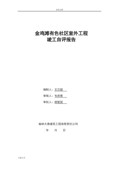 一期室外工程竣工自评报告材料