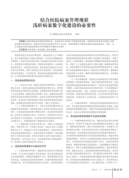 结合医院病案管理现状浅析病案数字化建设的必要性