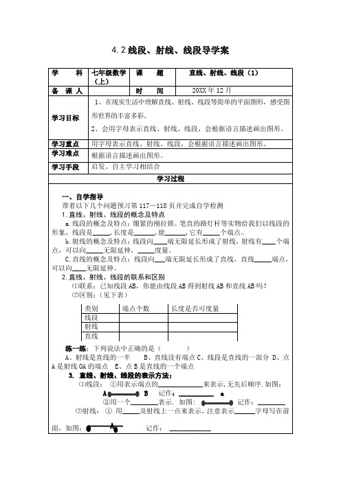 七年级数学直线射线线段导学案