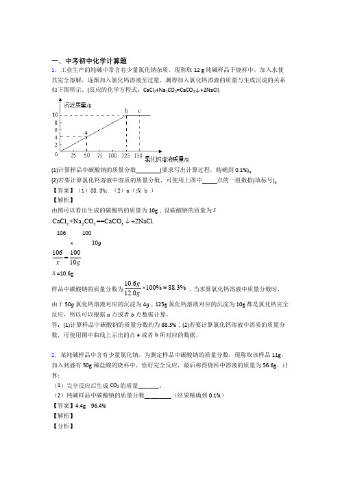 2020-2021中考化学压轴题专题复习——计算题的综合含详细答案