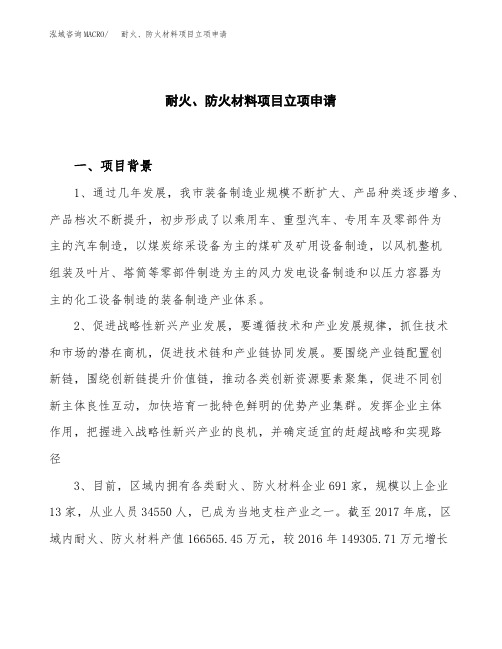 关于建设耐火、防火材料项目立项申请