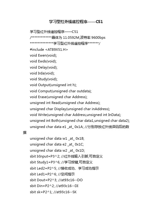 学习型红外线遥控程序——C51