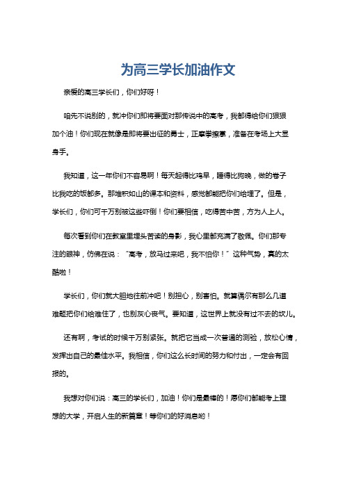 为高三学长加油作文