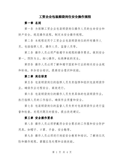 工贸企业包装顺袋岗位安全操作规程