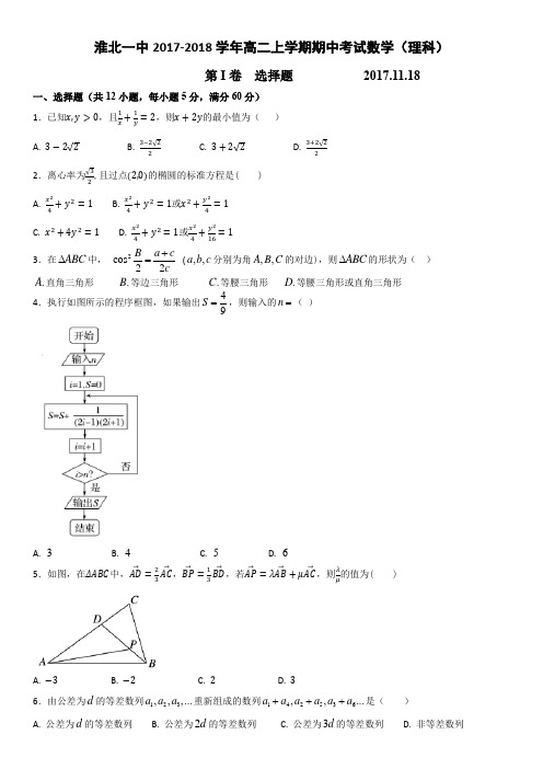 淮北一中2017--2018学年度第一学期期中考试高二年级数学试卷含答案