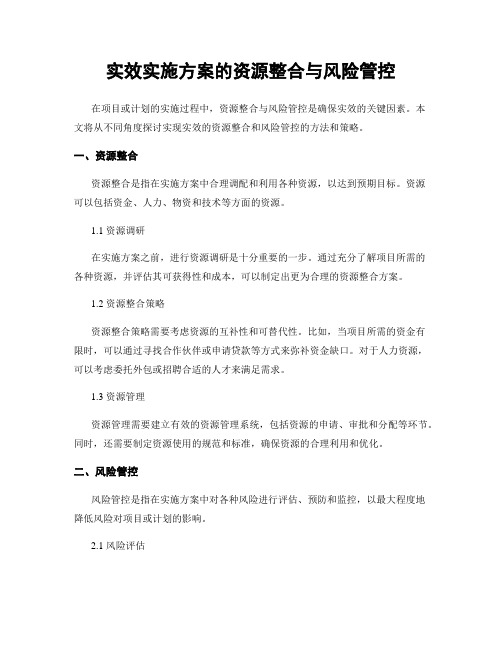 实效实施方案的资源整合与风险管控