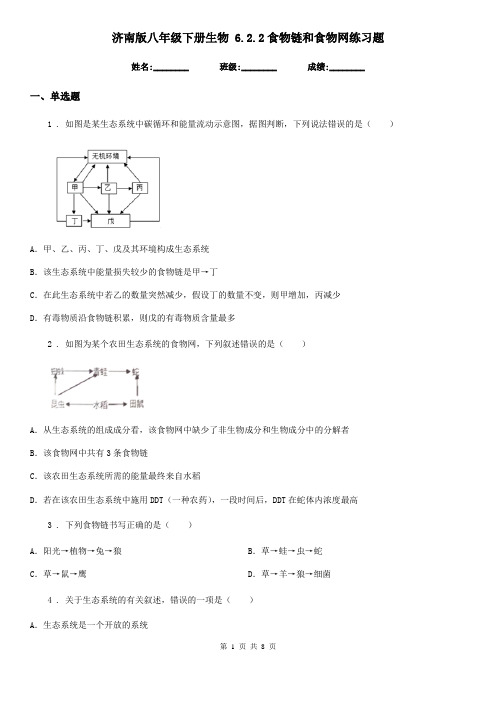 济南版八年级下册生物 6.2.2食物链和食物网练习题