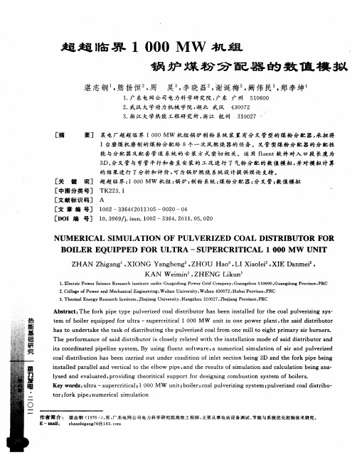 超超临界1000MW机组锅炉煤粉分配器的数值模拟