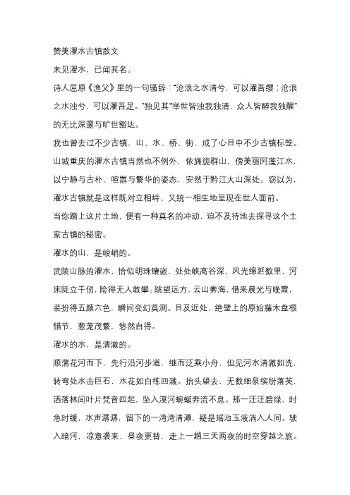 赞美濯水古镇散文