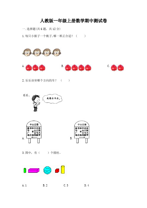 人教版一年级上册数学期中测试卷【含答案】