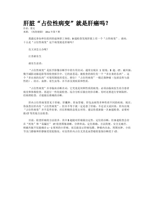 肝脏“占位性病变”就是肝癌吗？