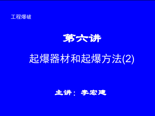 石家庄铁道大学工程爆破课件----第六讲