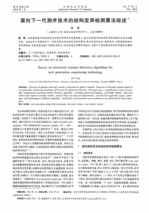 面向下一代测序技术的结构变异检测算法综述