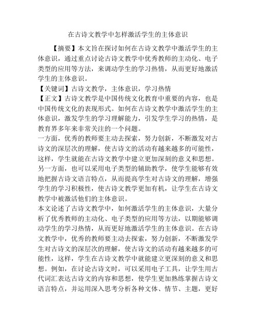 在古诗文教学中怎样激活学生的主体意识