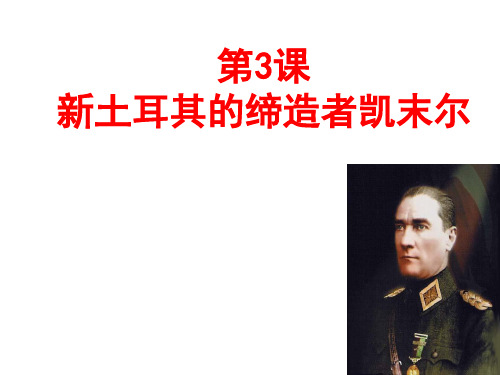 新土耳其的缔造者凯末尔课件