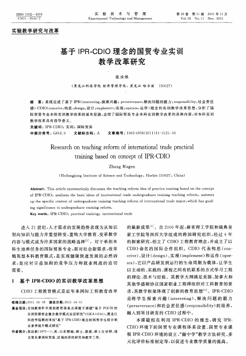 基于IPR-CDIO理念的国贸专业实训教学改革研究