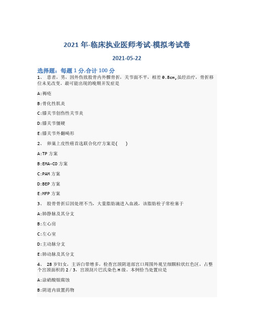 2021年-临床执业医师考试-模拟考试卷_含参考答案13pnl66