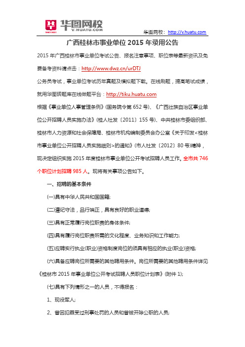 广西桂林市事业单位2015年录用公告