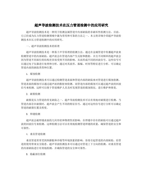 超声导波检测技术在压力管道检测中的应用研究