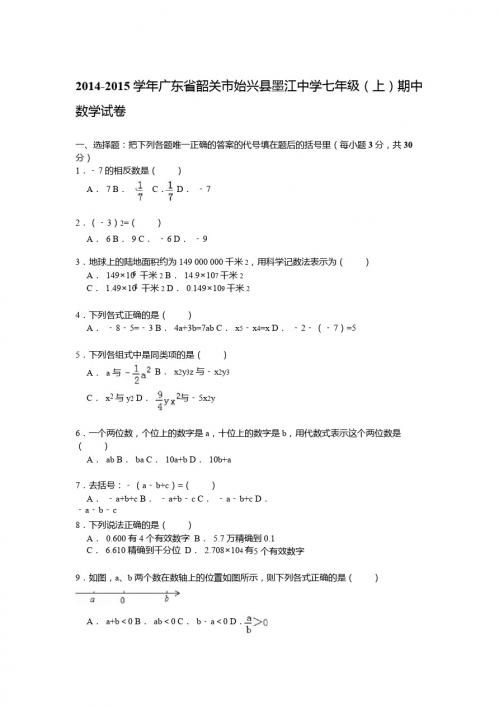 【解析版】广东省韶关市始兴县墨江中学七年级上期中数学试卷