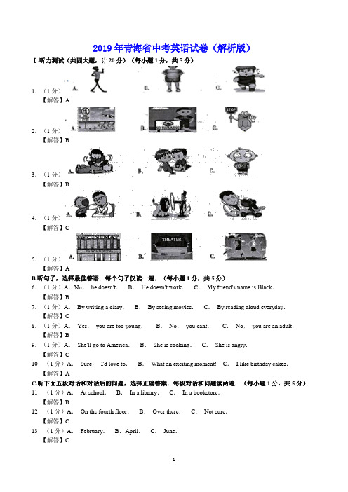 2019年青海省中考英语试卷(解析版)