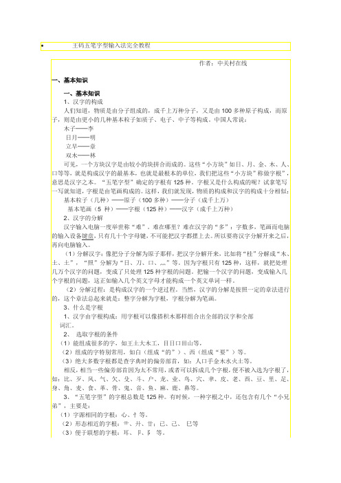 王码五笔字型输入法完全教程1