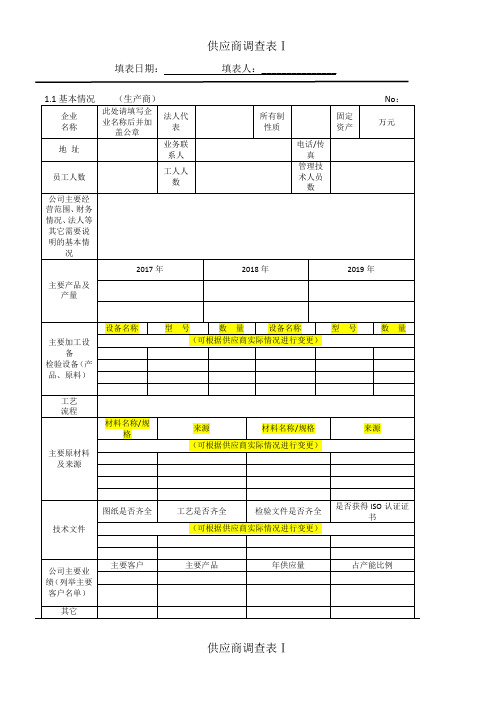 供应商调查表