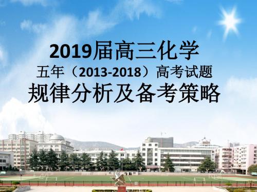 2019届高三化学五年(2013-2018)高考试题规律分析及备考策略