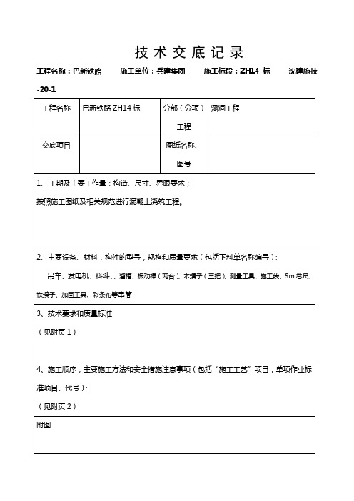 (完整版)127592_涵洞施工技术交底表格