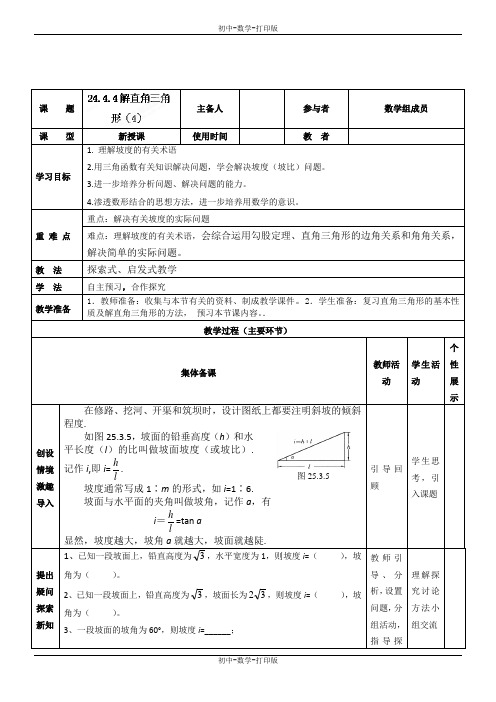 华师大版-数学-九年级上册-24.4.4解直角三角形(4) 导学案