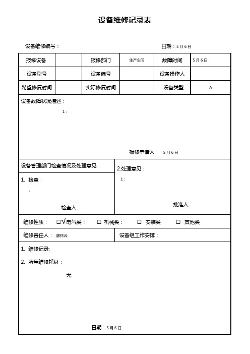 维修记录单