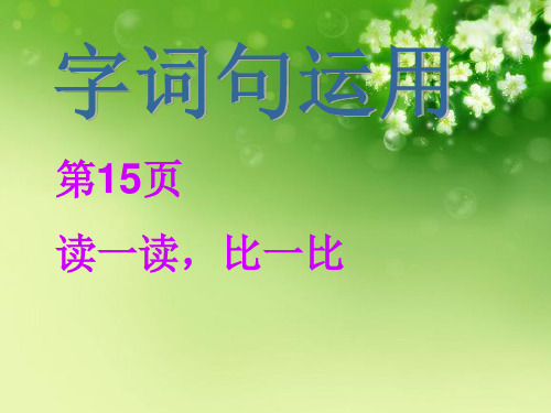 最新人教版一年级语文上册语文园地一字词句运用课件