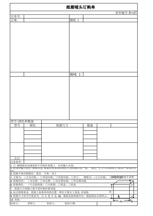 4、纸箱唛头订购单