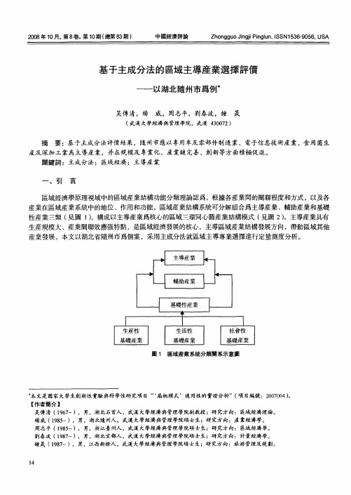 基于主成分法的区域主导产业选择评价——以湖北随州市为例