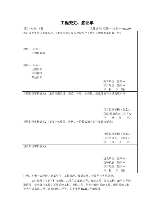 工程变更、签证单