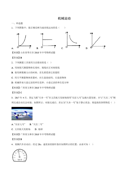 2018年中考物理知识分类练习卷机械运动