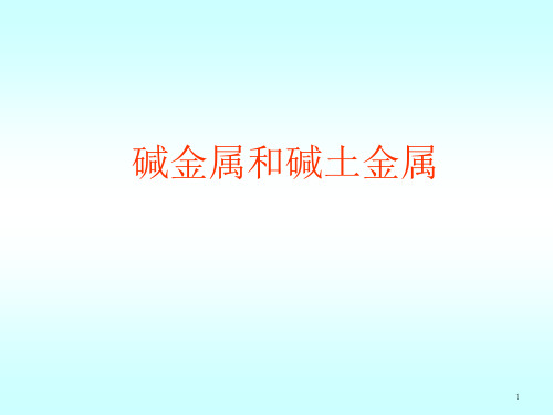 碱金属和碱土金属